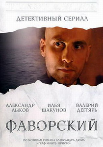 Фаворский (2005) постер