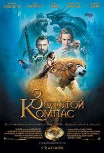 Золотой компас (2007) постер