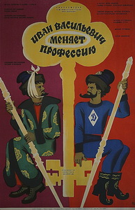 Иван Васильевич меняет профессию (1973)