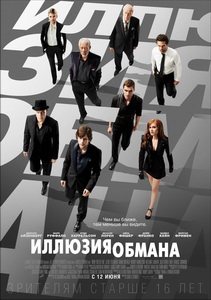 Иллюзия обмана (2013)