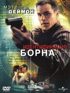 Идентификация Борна (2002) постер