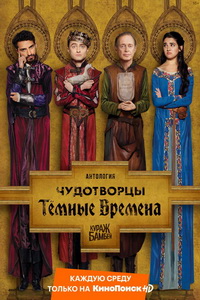 Чудотворцы (2019) постер