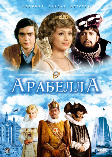 Арабела (1981)