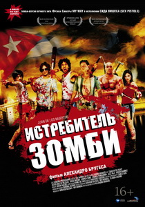 Истребитель зомби (2011)