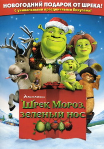 Шрэк мороз, зеленый нос / Шрэк - Pождество (2007)