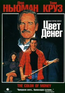 Цвет денег (1986) постер