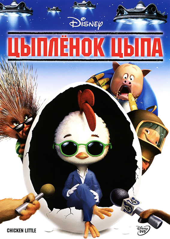 Цыплёнок Цыпа (2005)