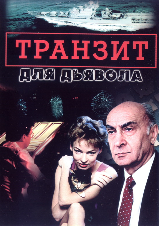 Транзит для дьявола (2002)