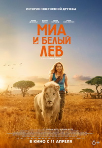 Девочка Миа и белый лев (2018) постер
