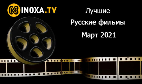 Лучшие русские фильмы | Март 2021